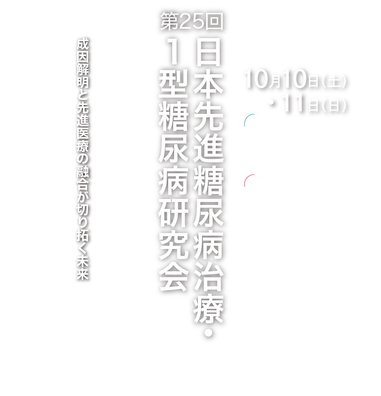 第25回日本先進糖尿病治療・1型糖尿病研究会