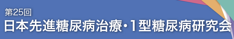 第25回日本先進糖尿病治療・1型糖尿病研究会